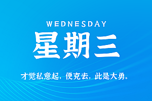 2025年09月03日新闻早讯,每天60s读懂世界