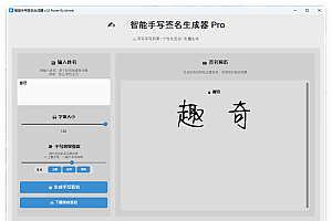 AI手写签名转换生成器v2.1绿色版
