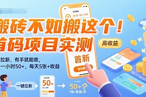 搬砖不如搬这个!首码项目实测:一键拉新,有手就能做,单号一小时50+,每天5张+收益【揭秘】