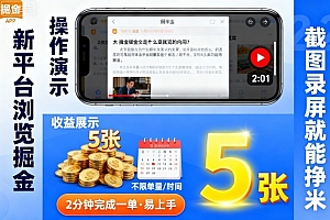 新平台浏览掘金,截图录屏就能挣米,2分钟完成一单易上手,不限单量不限时间,一天轻松5张【揭秘】