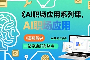 Ai职场应用系列课,0基础能学,一站学遍所有热点Ai办公工具