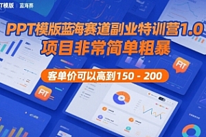 PPT模版蓝海赛道副业特训营1.0,项目非常简单粗暴,客单价可以高到150-200