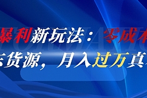 闲鱼暴利新玩法:零成本倒卖京东货源,月入过1W真不难