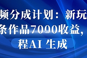 视频分成计划:新玩法10条作品7k收益,全程AI 生成