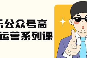 艾乐公众号高质量运营系列课