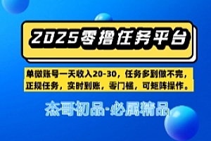 【零撸任务平台第二期】单账号一天收入20,任务多到做不完,实时到账,零门槛,可矩阵操作