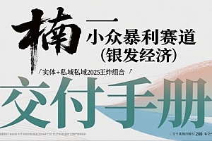 小众暴利赛道(银发经济)实体+私域2025王炸组合