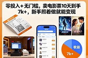 零投入+无门槛,卖电影票10天到手7k+,新手照着做就能变现【揭秘】