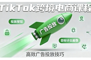 TikTok跨境电商全流程实操课,助力从业者掌握TikTok跨境电商运营核心技能,高效开展业务