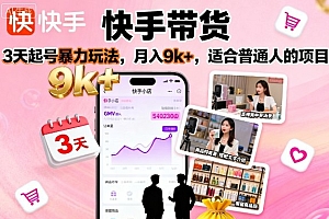 快手带货,3天起号暴力玩法,月入9k+,适合普通人的项目