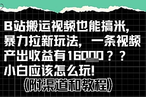 b站掘金计划?搬运视频也能挣拉新的收益,小白应该怎么玩!
