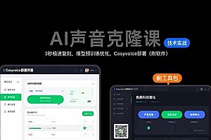 (15623期)AI声音克隆课:3秒极速复刻,模型预训练优化,Cosyvoice部署(附软件)