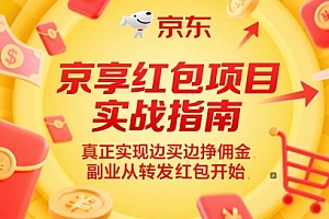 京享红包项目实战指南,真正实现边买边挣佣金,副业从转发红包开始