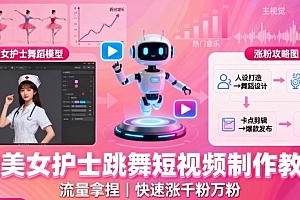 AI美女护士跳舞短视频制作教学,流量拿捏,快速涨千粉万粉【提示词+视频教程】