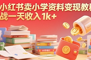 在小红书卖小学资料变现教程,挑战一天收入1k+