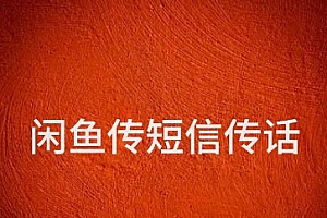 闲鱼传电话传短信项目 日入2-3张