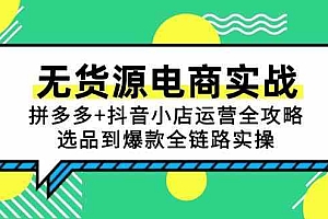 无货源电商实战:拼多多+抖音小店运营全攻略,选品到爆款全链路实操