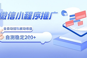 2025微信小程序全新玩法,全自动被动收益,小白宝妈轻松上手日入5张【揭秘】