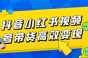 抖音小红书视频号带货高效变现