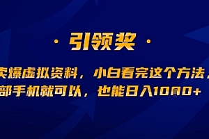 闲鱼卖爆虚拟资料,小白看完这个方法,一部手机就可以,也能日入多张