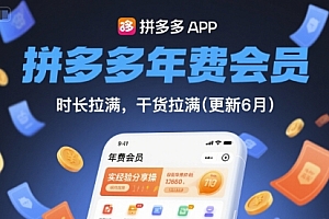 拼多多年费会员,实经验分享操,时长拉满,干货拉满(更新6月)