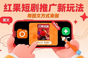 红果短剧推广新玩法,用图文方式来做,有手就会