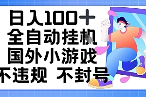 日入1张,全自动挂播国外小游戏,不违规不封号