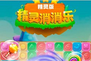精灵消消乐(精灵版)1.1.7高级版★永不退色的休闲经典游戏