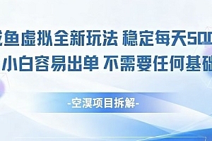 闲鱼虚拟全新玩法稳定每天5张+小白容易出单不需要任何基础