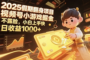 2025暑期项目,视频号小游戏掘金,不露脸,小白上手快,日收益多张