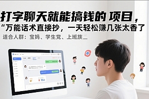 打字聊天就能搞钱的项目,万能话术直接抄,一天轻松挣几张太香了