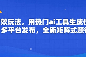 ai增效玩法,用热门ai工具生成伤感图片,多平台发布,全新矩阵式挣钱