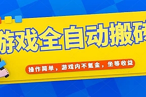(15077期)游戏全自动打金搬砖,操作简单,游戏内不氪金,坐等收益,日入千元