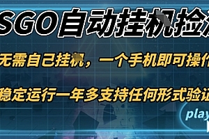 游戏自动挂G捡漏,一个手机即可操作,当天可操作见到结果,新手小白轻松月入1W+【揭秘】