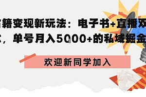 冷门暴利,超低成本复制古籍电子书,精准引流私域月销200+单