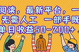 (15436期)零撸阅读,最新平台,一键运行,无需人工 一部手机即可,单日收益50-200+