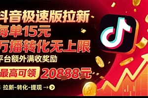 抖音极速版拉新,平台扶持力度大,每单15米,万播转化无上限,平台额外满收奖励