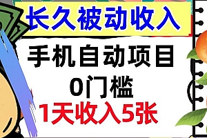 手机自动项目,0门槛,1天收入5张,人人可做,被动收入挣美刀