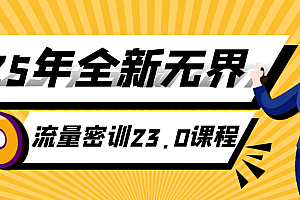 25年全新无界流量密训23.0课程