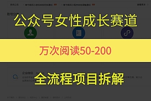 公众号女性赛道,最近爆火系列,条条作品阅读量10w+