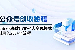 AI公众号创收秘籍:DeepSeek高效出文+4大变现模式,从0到月入2万+全流程