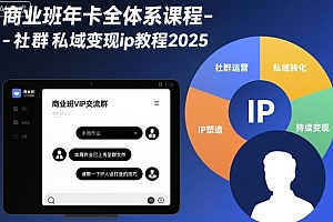 商业班年卡全体系课程-社群私域变现ip教程2025