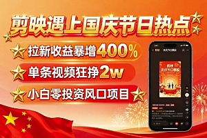 剪映遇上国庆热点,拉新收益暴增400%,单条视频狂挣2W+,无需剪辑基础,几分钟一条作品