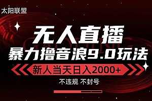 (15358期)最新抖音无人直播撸音浪独家9.0玩法,防封智能黑科技,新手当天日入2000+