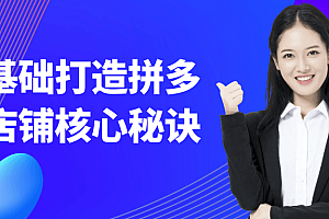 零基础打造拼多多店铺核心秘诀
