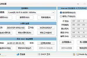 IP地址修改器v5.0.7.5单文件版