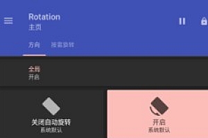 Rotation 强制转屏 v28.6.0高级版