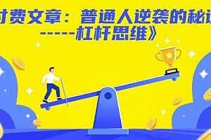 付费文章:普通人逆袭的秘诀——杠杆思维