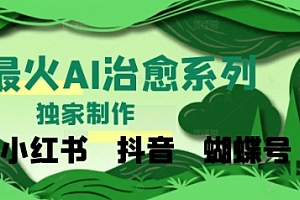 独家!利用紫鑫AI制作治愈账号,条条爆款,单日变现多张