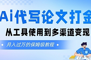 Ai代写论文打金,月入五位数,从工具使用到多渠道变现(保姆级教程)